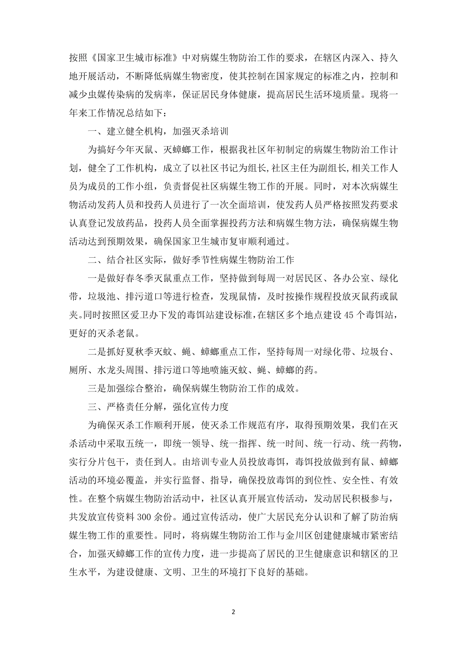 病媒生物防治工作总结范文3篇精选_第2页