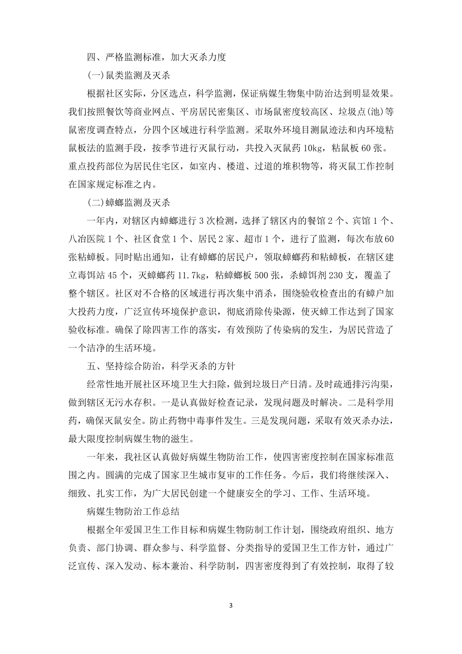 病媒生物防治工作总结范文3篇精选_第3页