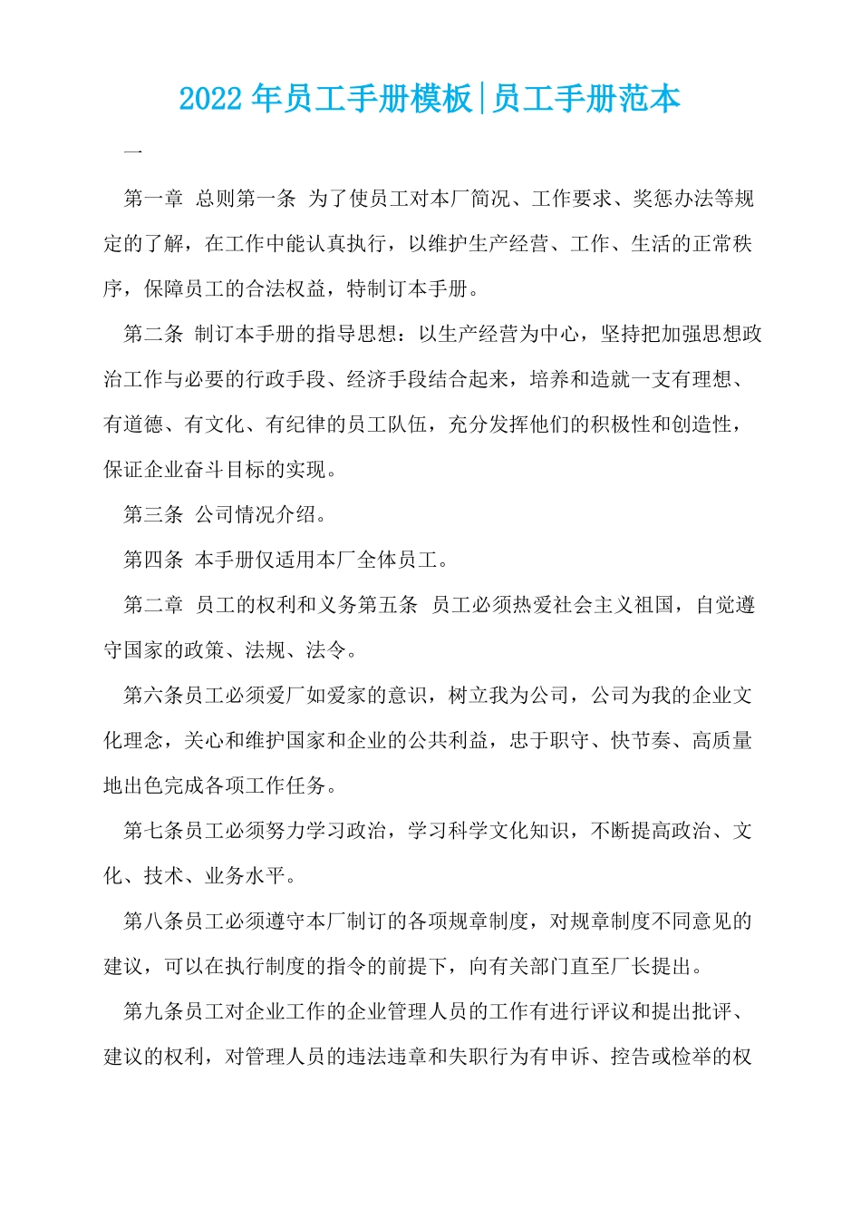 2022年员工手册模板-员工手册范本_第1页