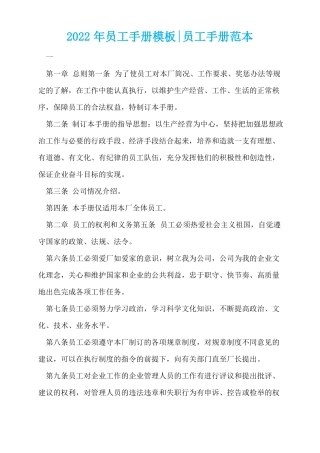 2022年员工手册模板-员工手册范本