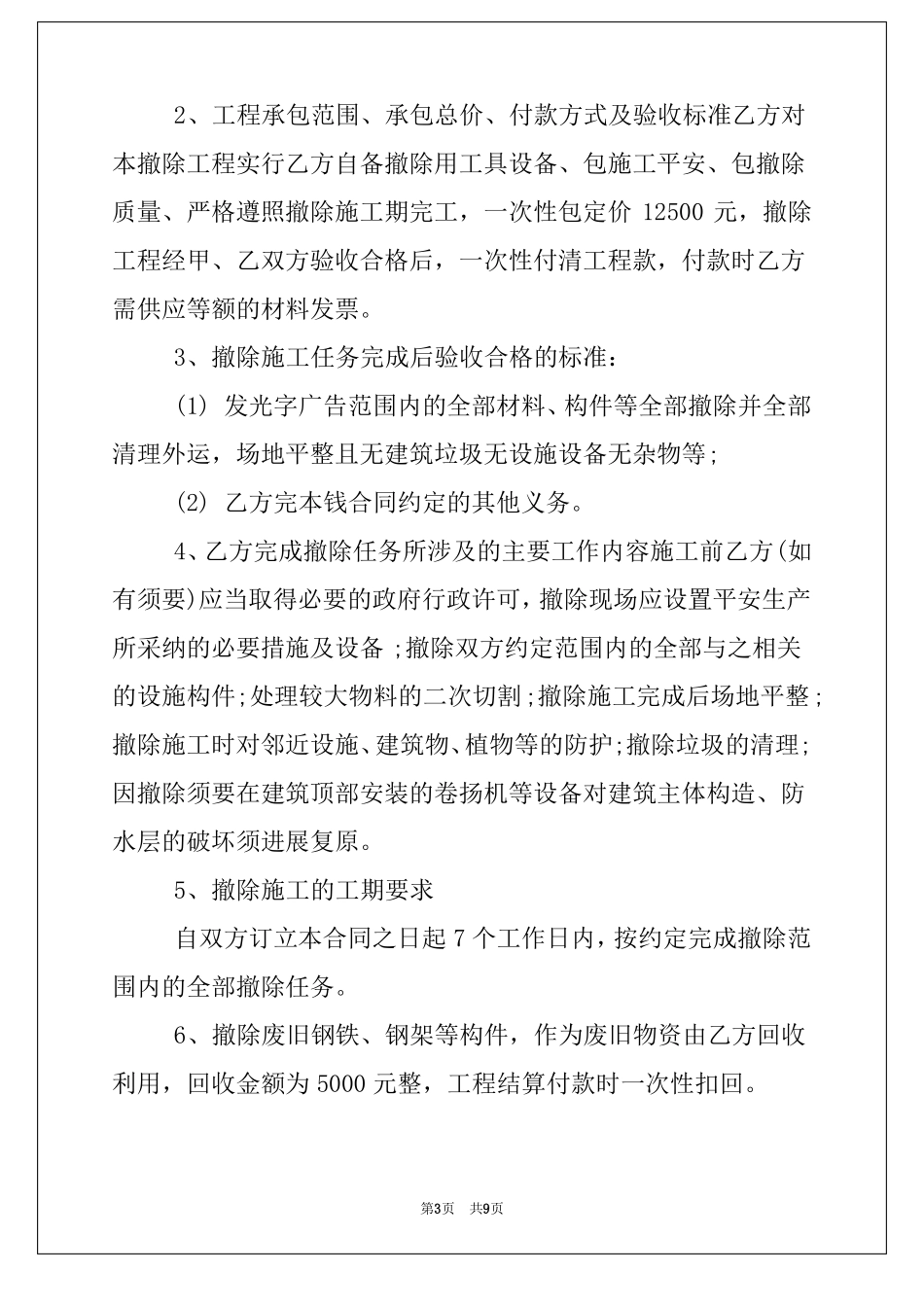 广告牌拆除施工合同范本精选_第3页