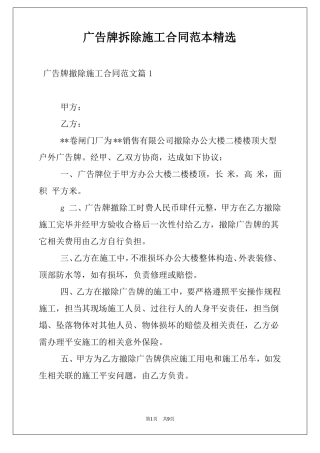 广告牌拆除施工合同范本精选