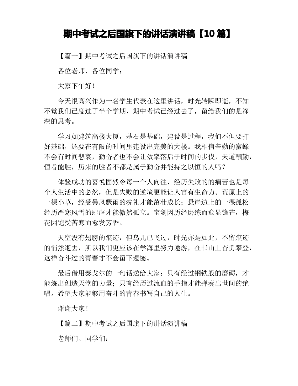 期中考试之后国旗下的讲话演讲稿10篇_第1页