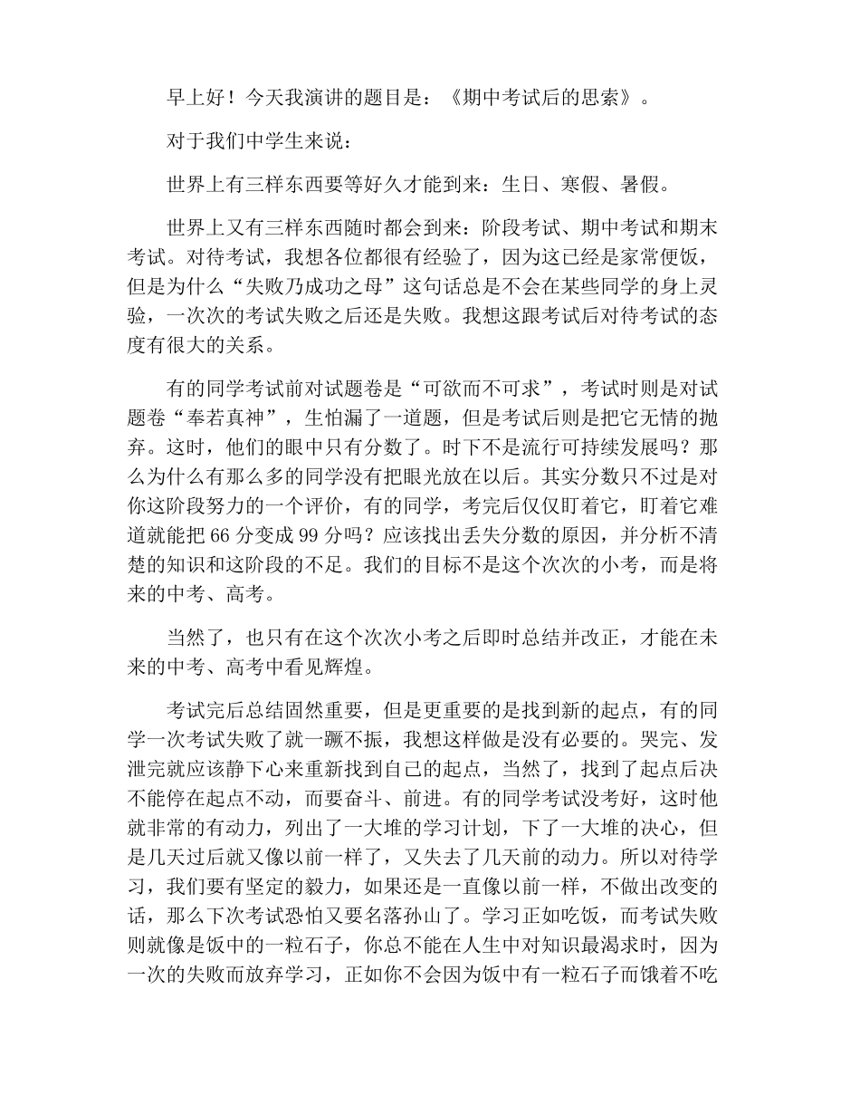 期中考试之后国旗下的讲话演讲稿10篇_第2页