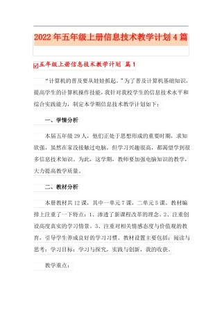 2022年五年级上册信息技术教学计划4篇