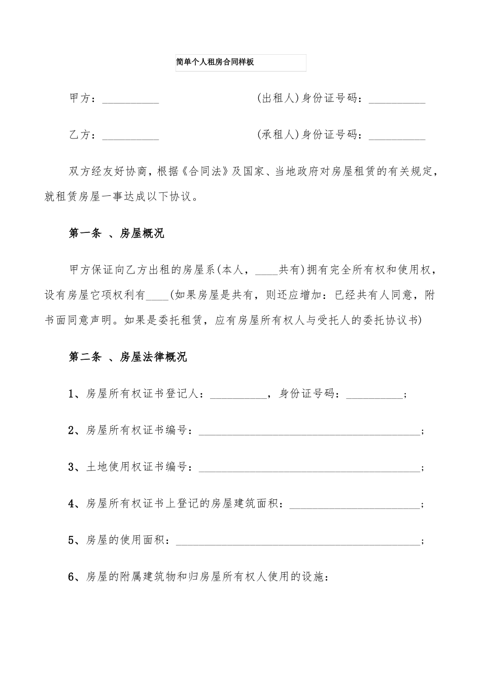 简单个人租房合同样板20篇_第1页