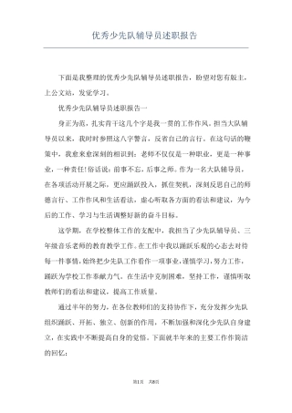 优秀少先队辅导员述职报告