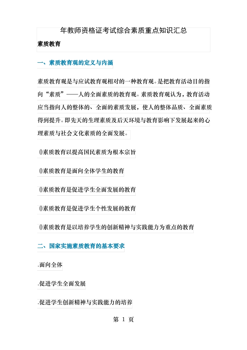 教师资格证考试综合素质重点知识汇总_第1页