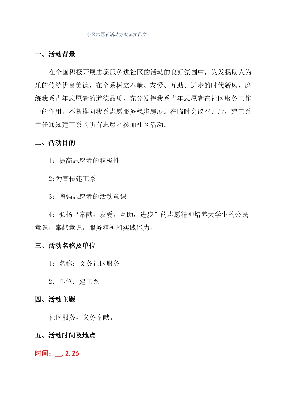 小区志愿者活动方案范文范文_第1页