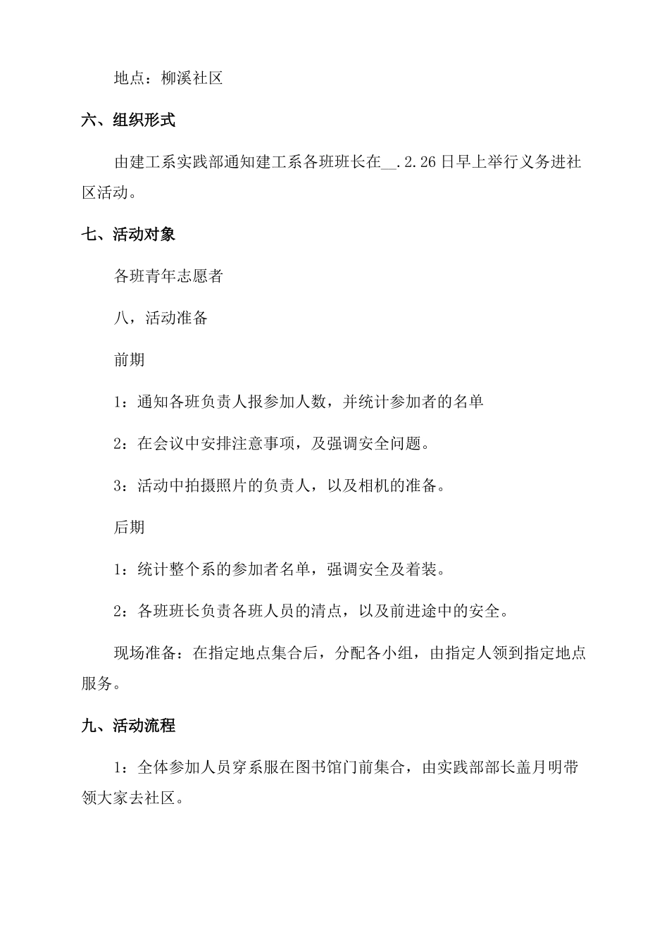 小区志愿者活动方案范文范文_第2页