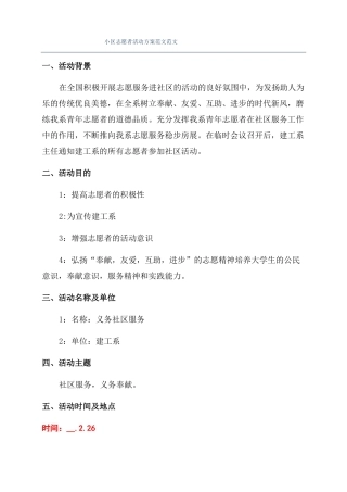 小区志愿者活动方案范文范文