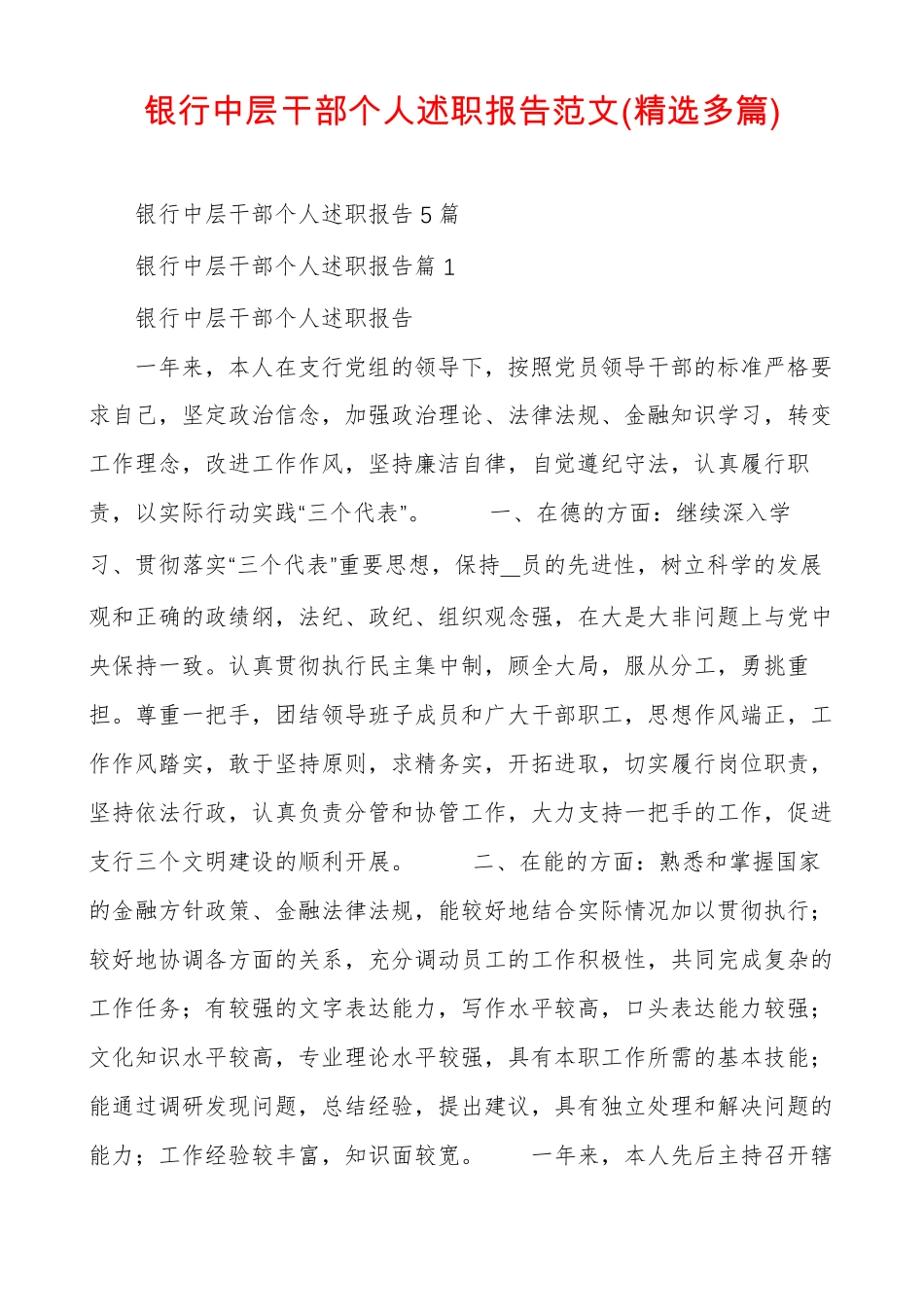银行中层干部个人述职报告范文精选多篇_第1页