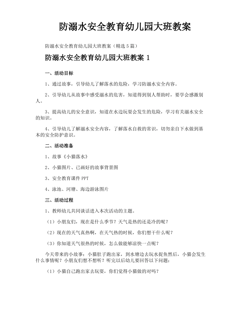 防溺水安全教育幼儿园大班教案_第1页