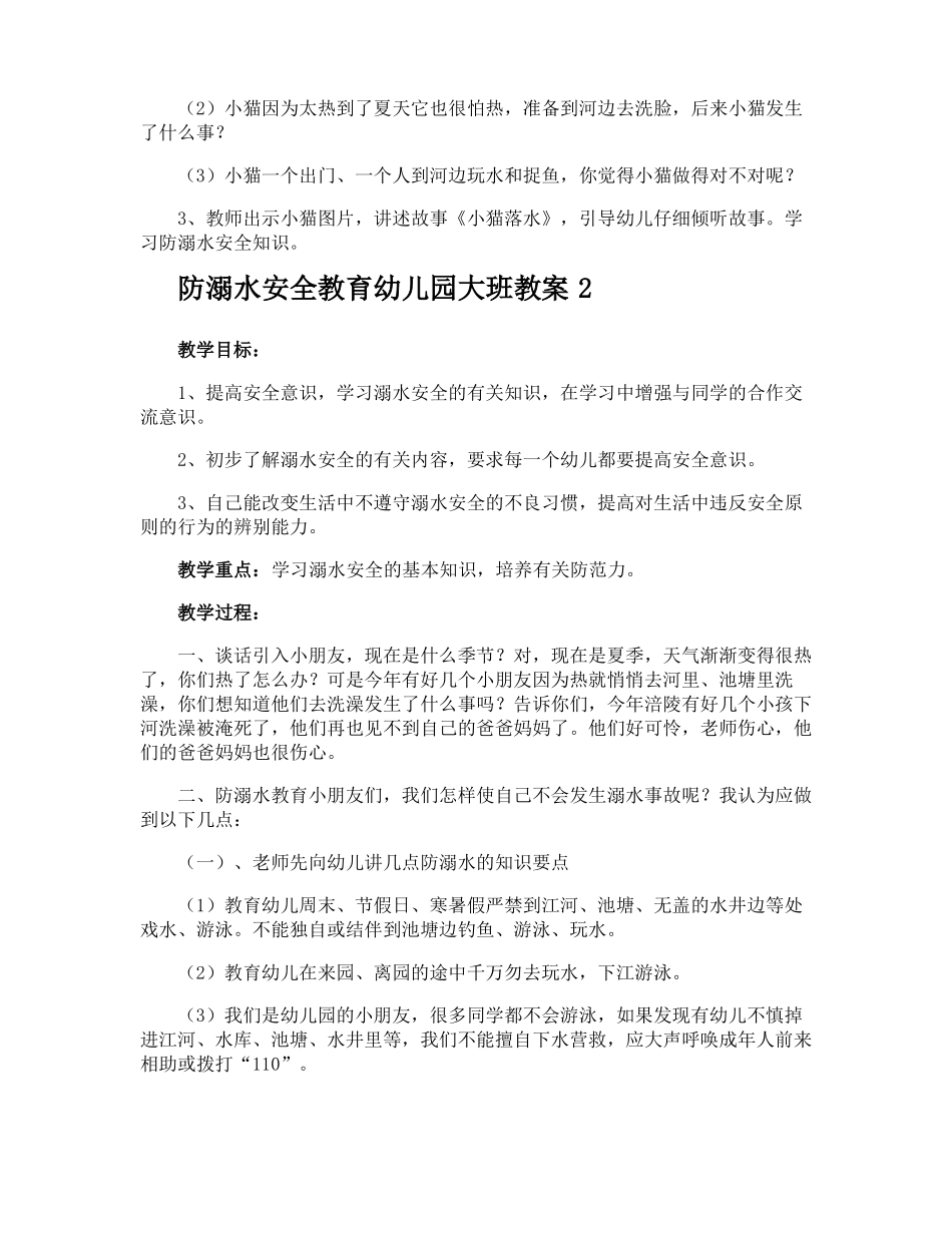 防溺水安全教育幼儿园大班教案_第2页