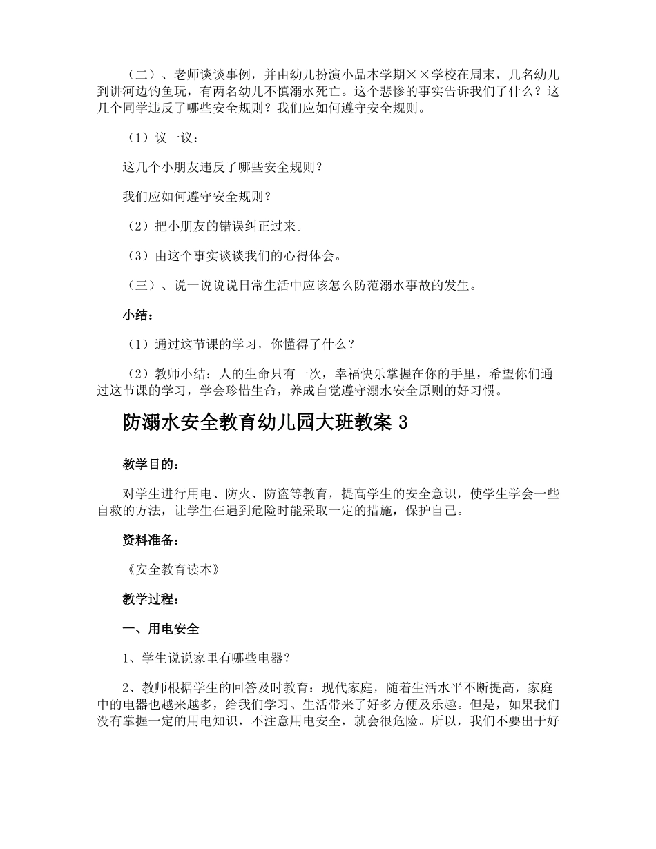 防溺水安全教育幼儿园大班教案_第3页