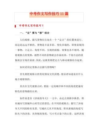 中考作文写作技巧11篇