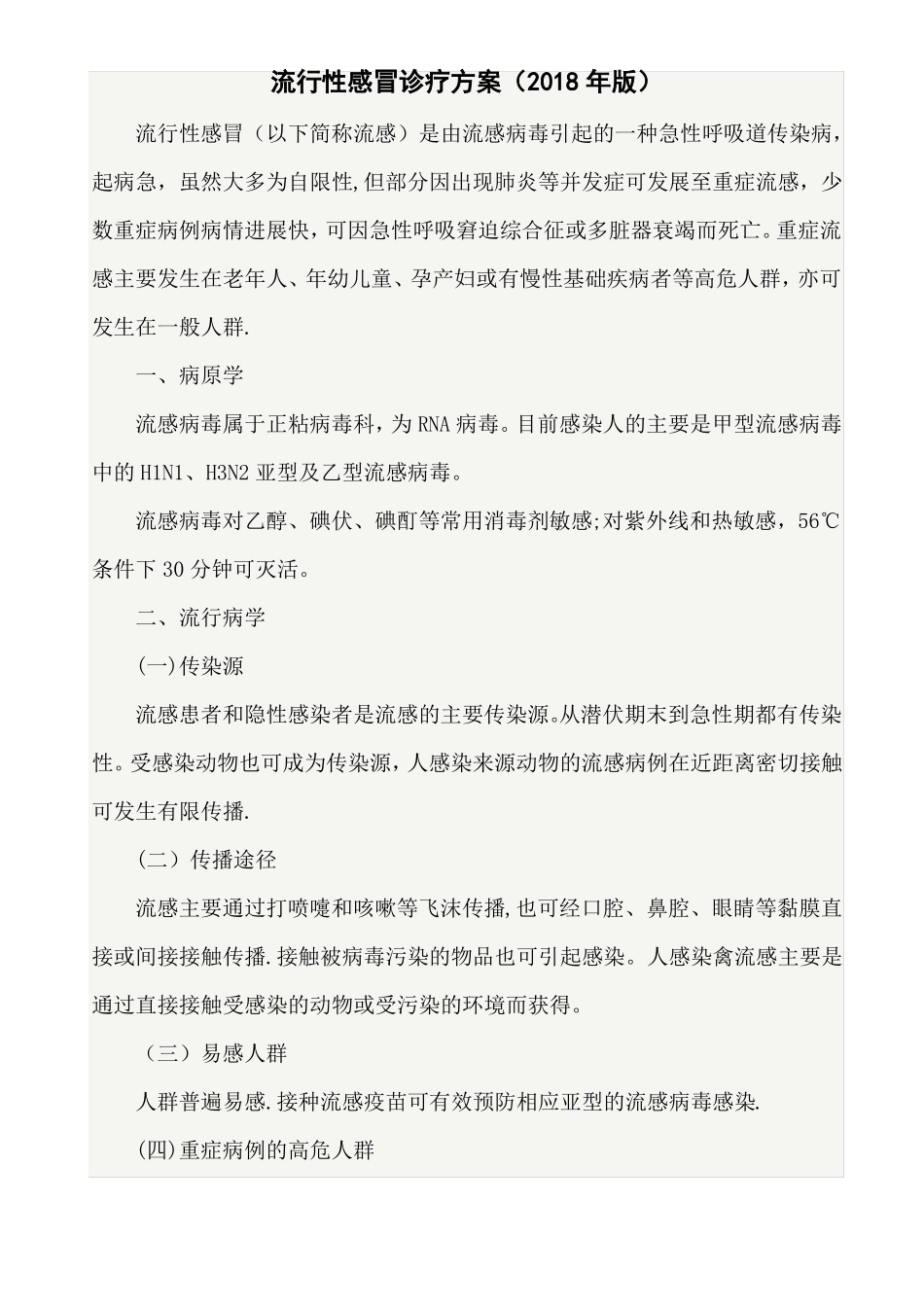 流感诊疗方案2018版_第1页