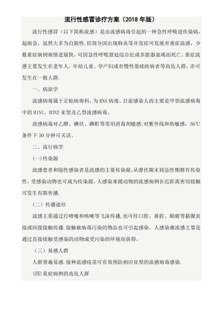 流感诊疗方案2018版