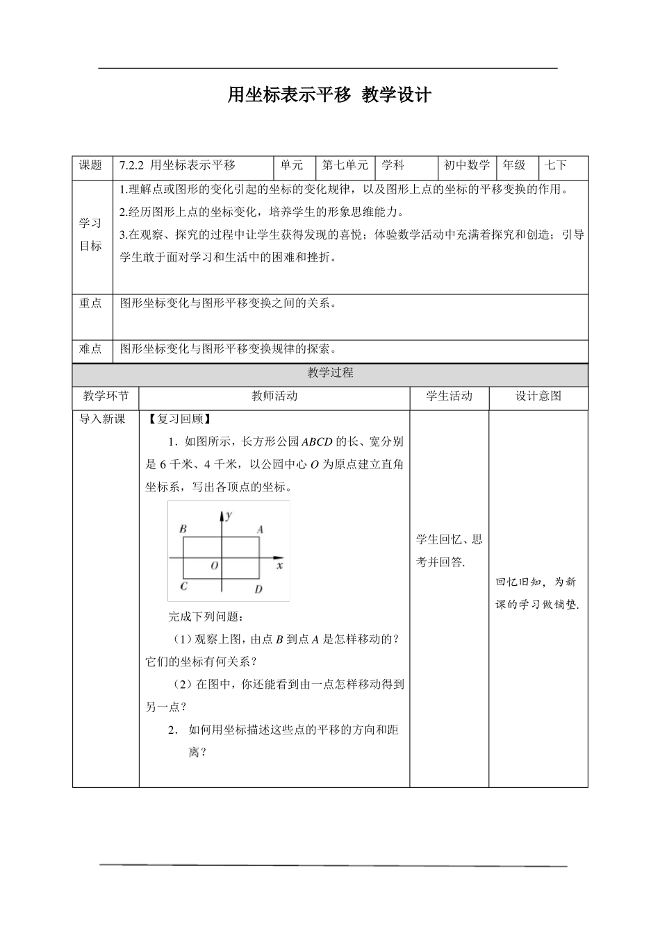 用坐标表示平移同步教案202022学年人教版七年级数学下册_第1页