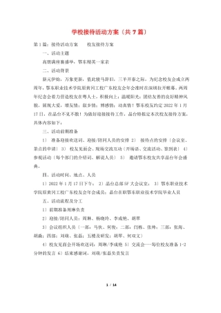 学校接待活动方案共7篇