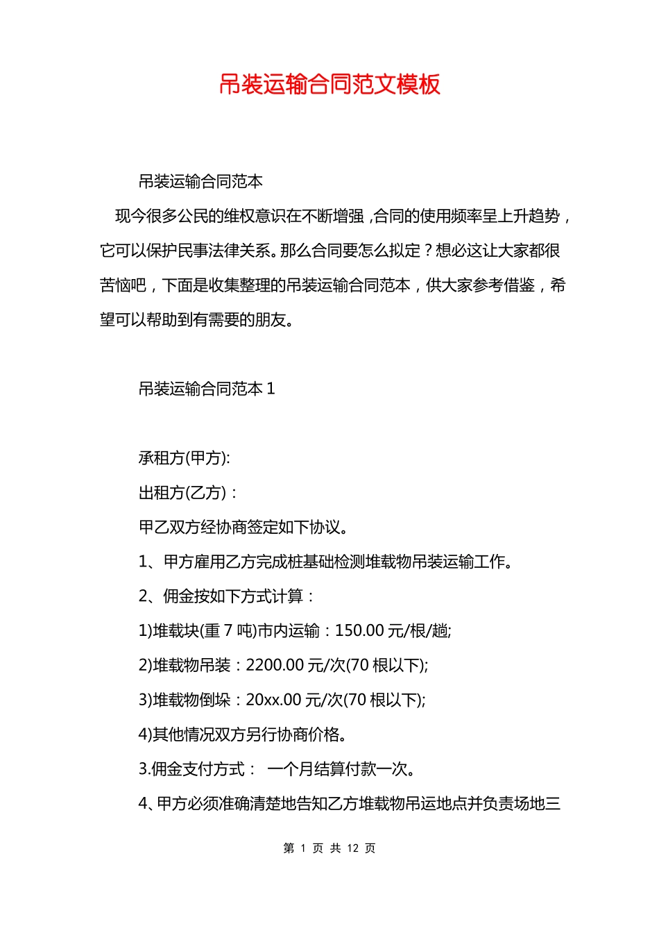 吊装运输合同范文模板_第1页