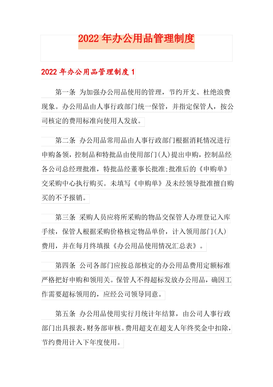 2022年办公用品管理制度_第1页