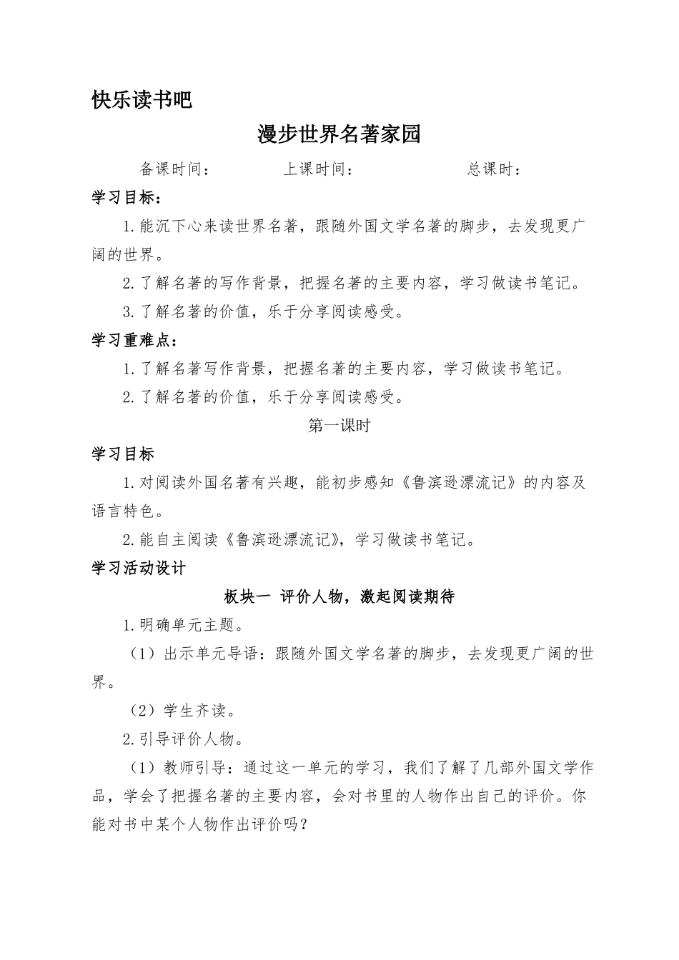 快乐读书吧部编版小学语文六年级下册教学设计教案_第1页