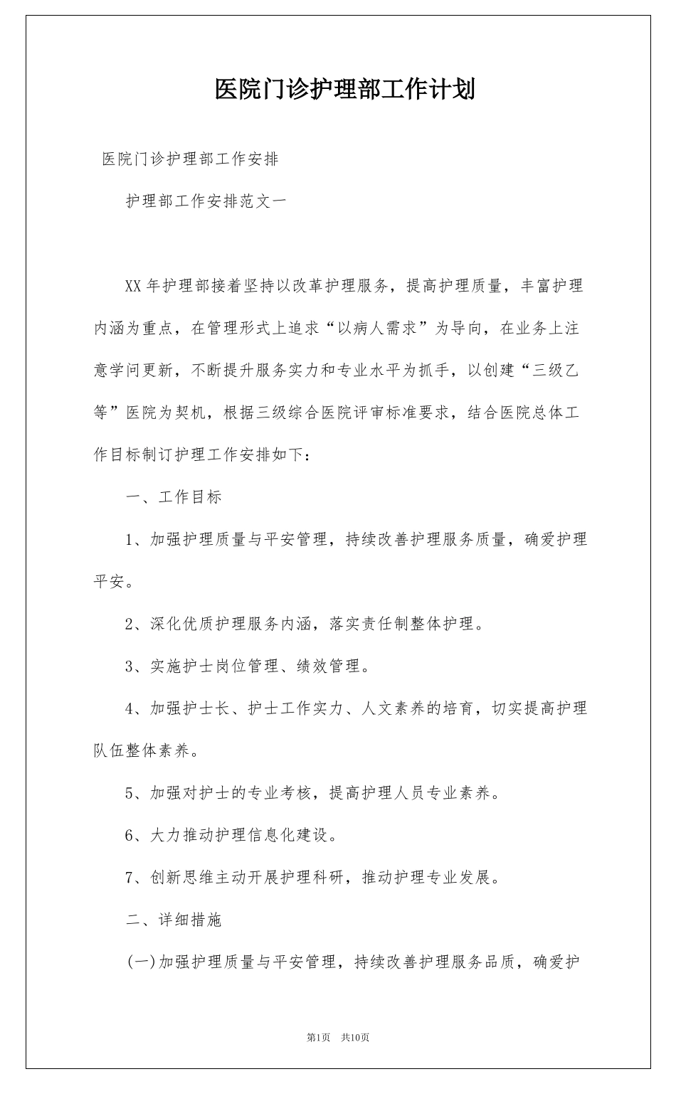 医院门诊护理部工作计划_第1页