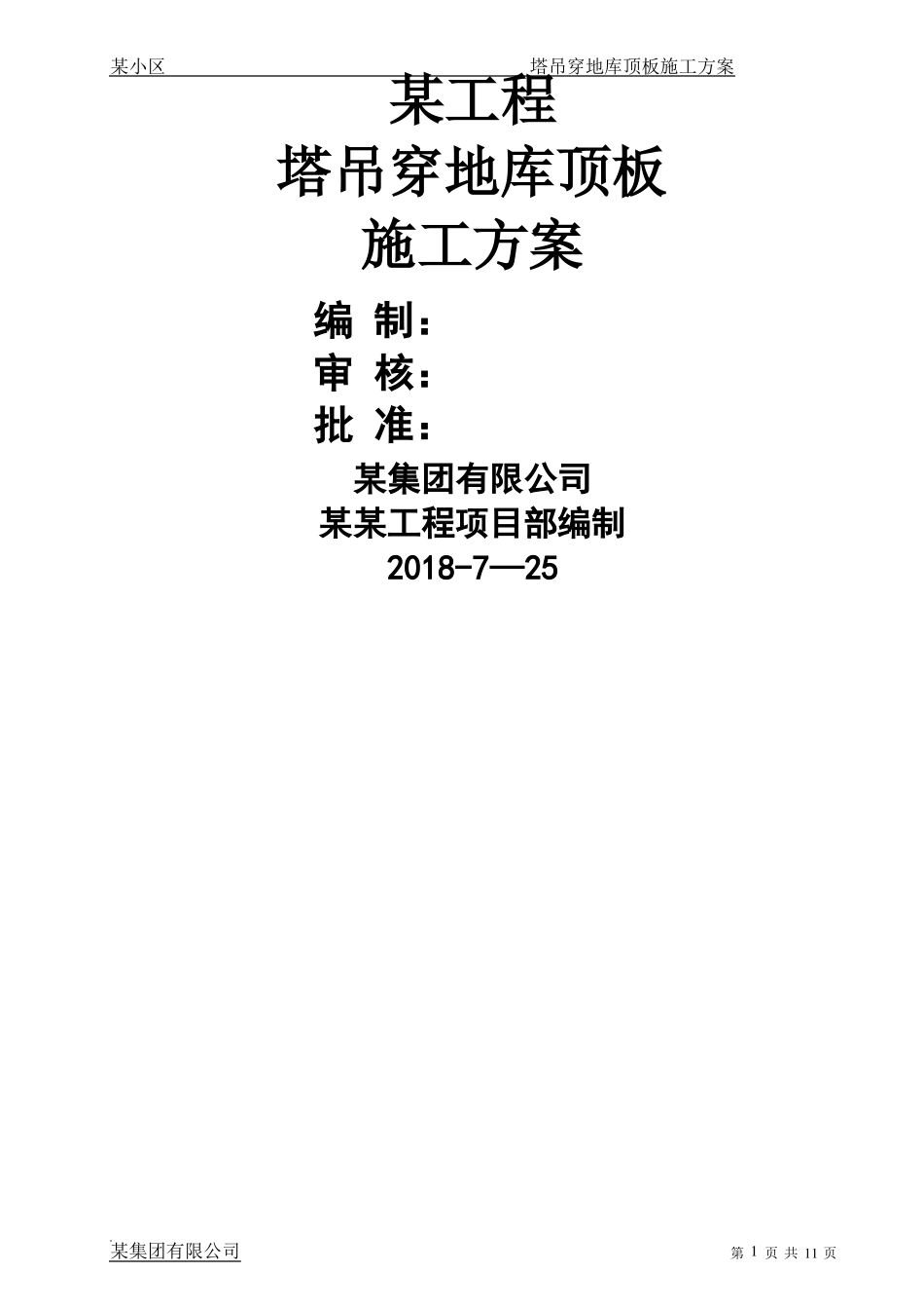 某项目地下室塔吊穿地库顶板施工方案_第1页