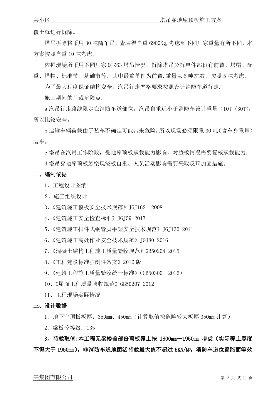 某项目地下室塔吊穿地库顶板施工方案_第3页