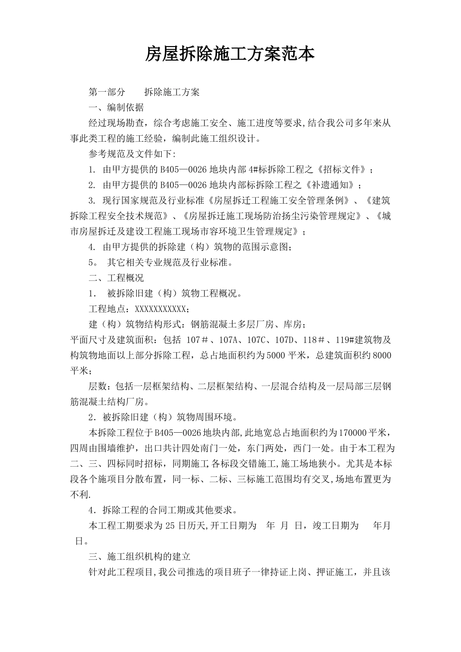 房屋拆除施工方案范本_第1页