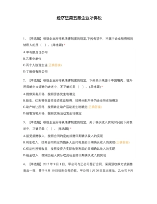 经济法企业所得税