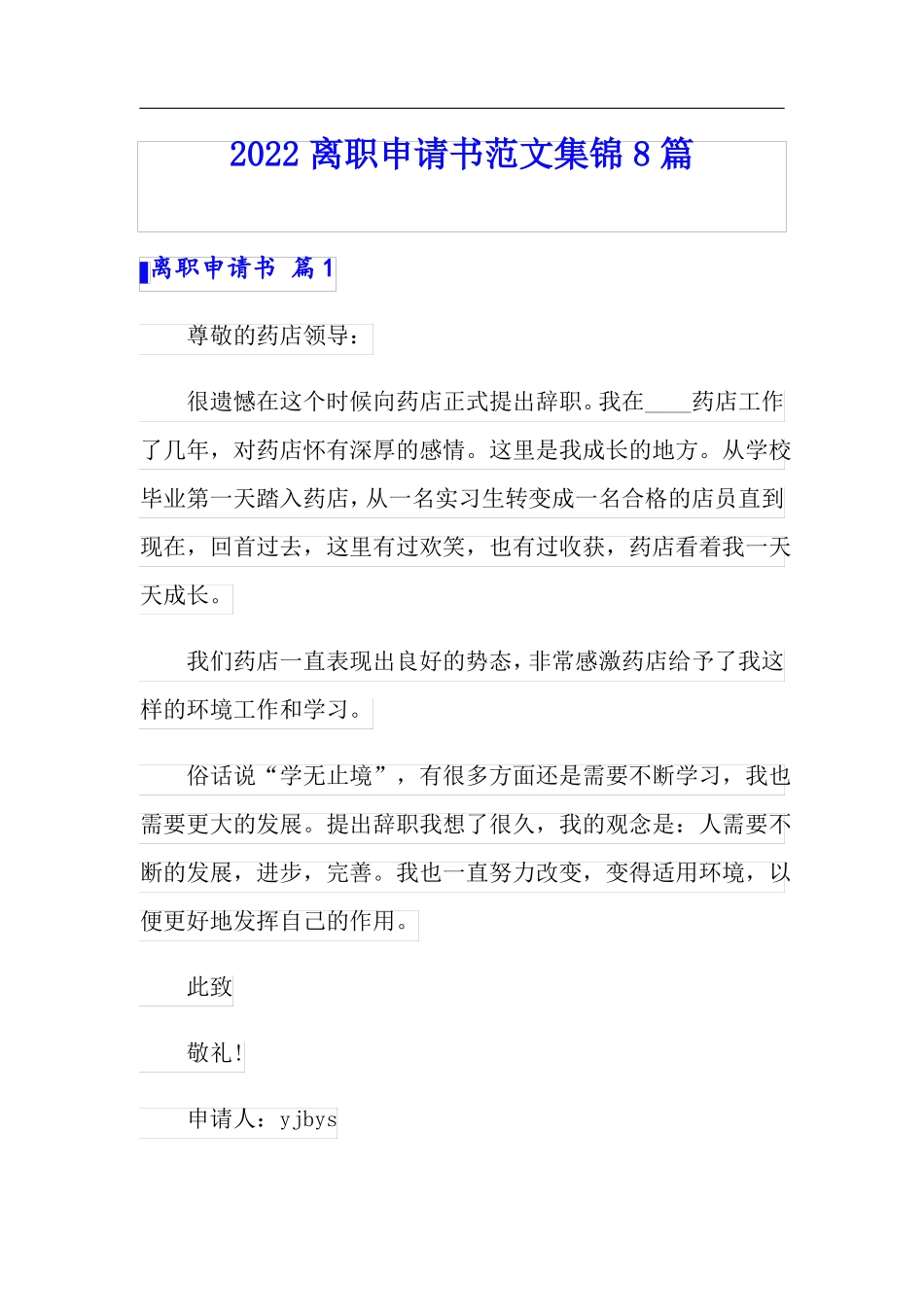 2022离职申请书范文集锦8篇_第1页