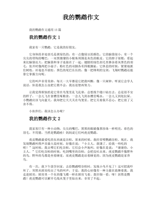 我的鹦鹉作文