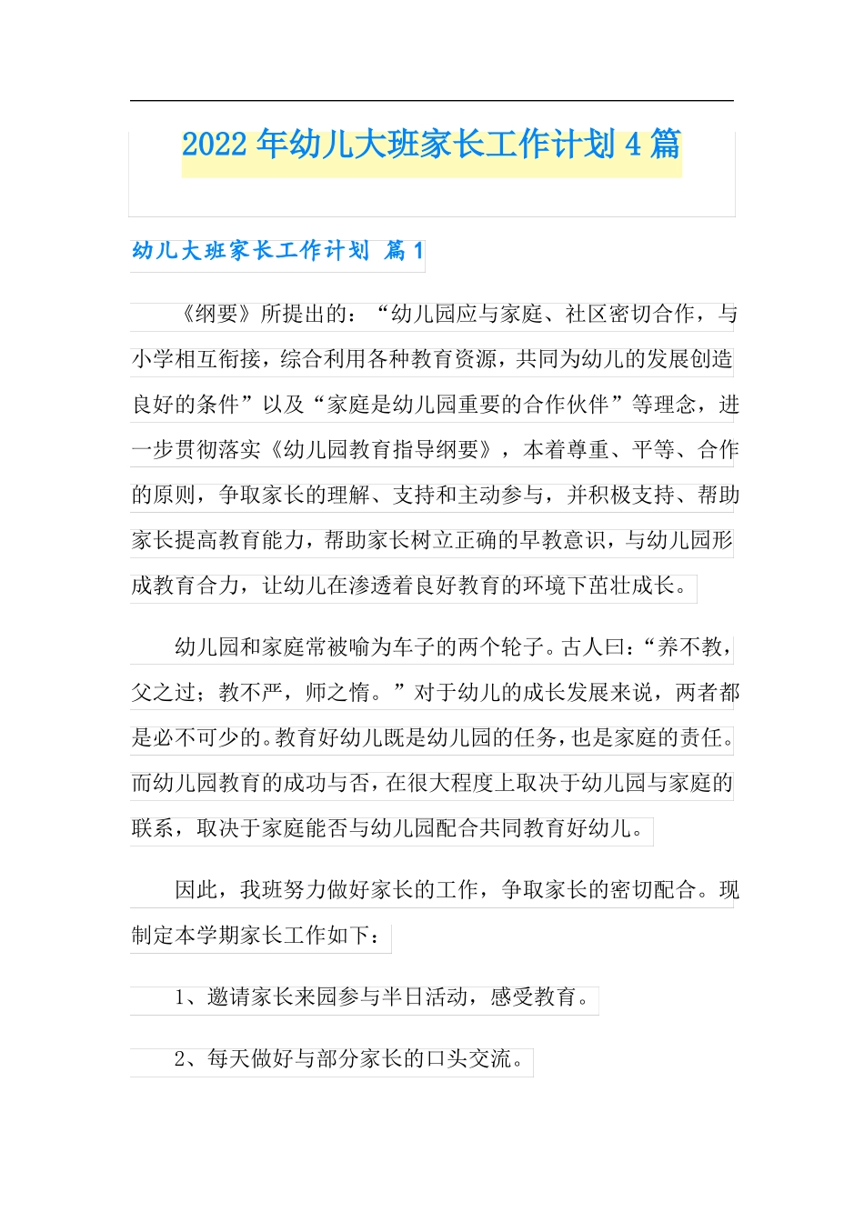 2022年幼儿大班家长工作计划4篇_第1页