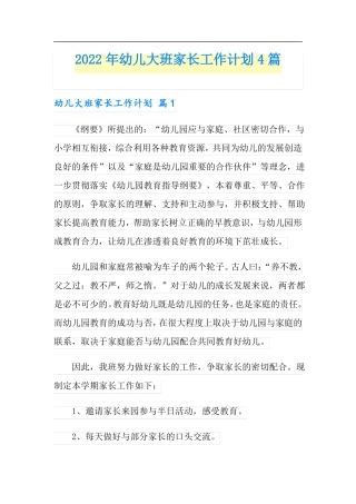 2022年幼儿大班家长工作计划4篇