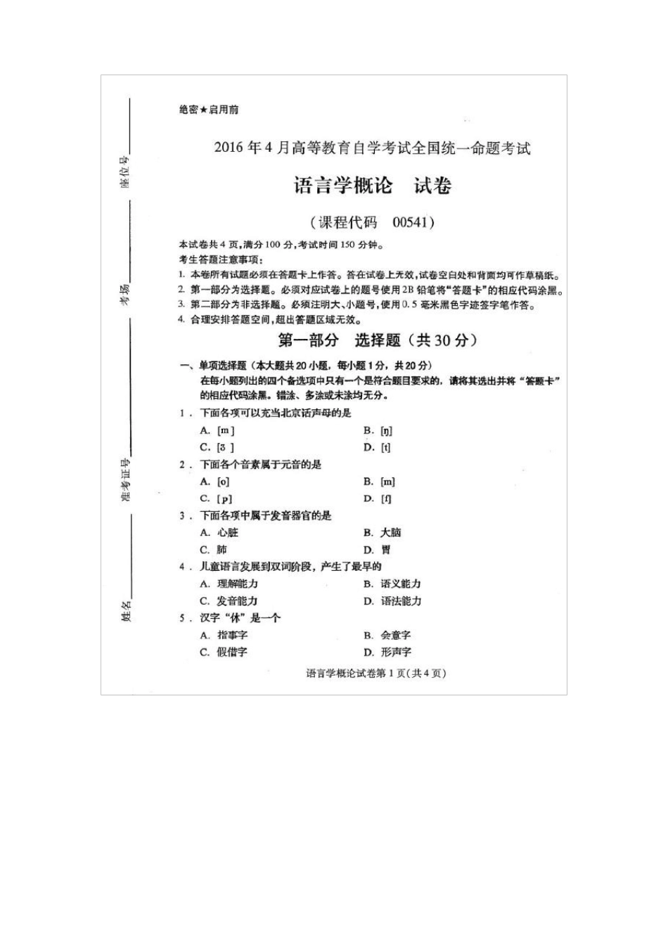 自考00541语言学概论真题及答案2016年04月_第1页