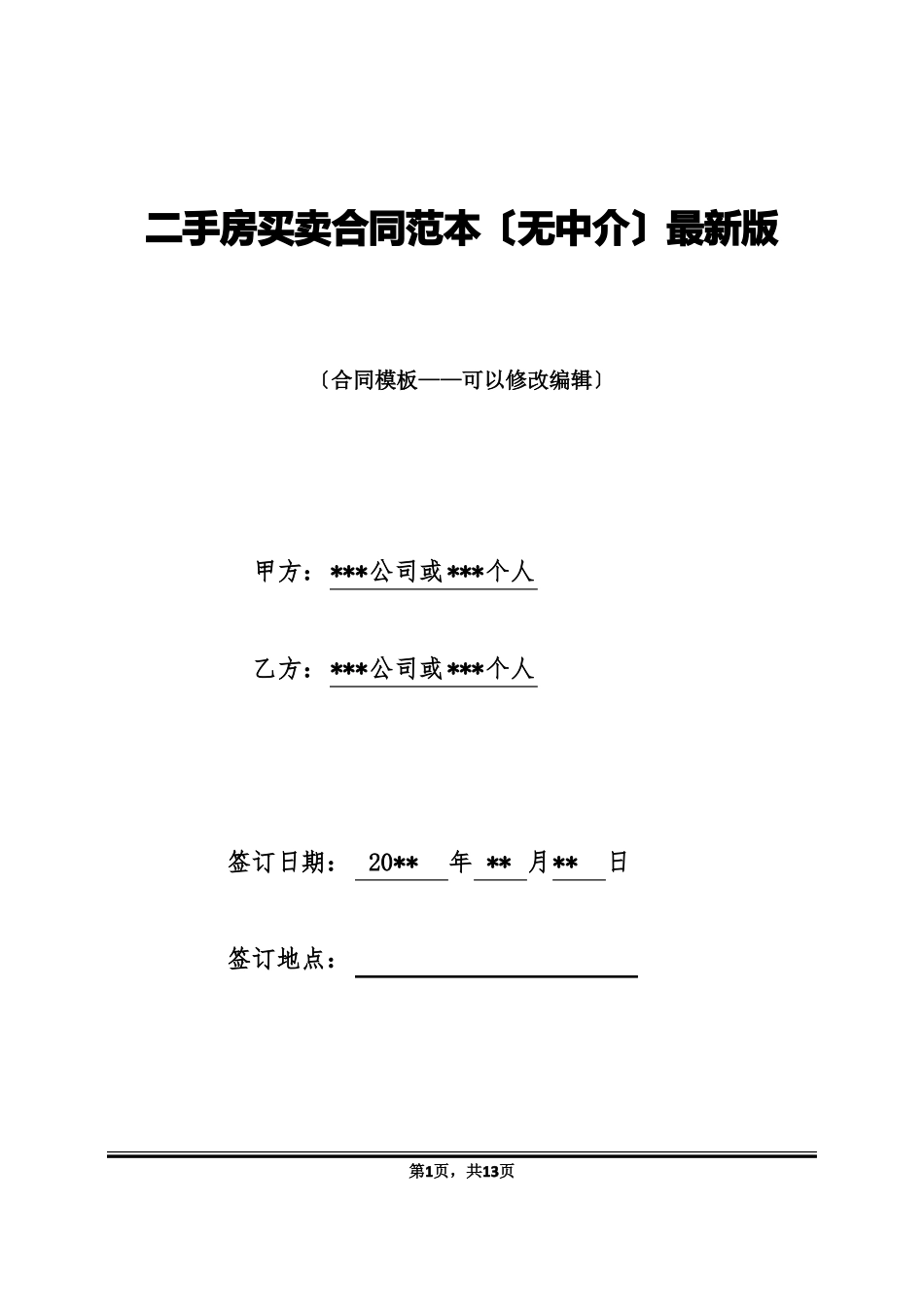 二手房买卖合同范本无中介最新版_第1页
