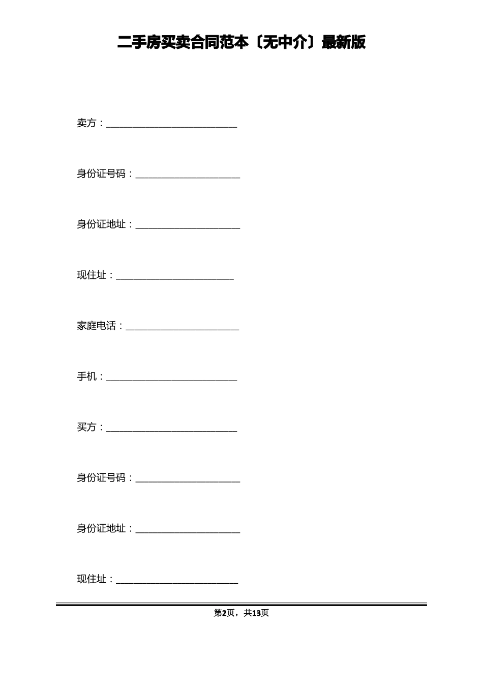 二手房买卖合同范本无中介最新版_第2页