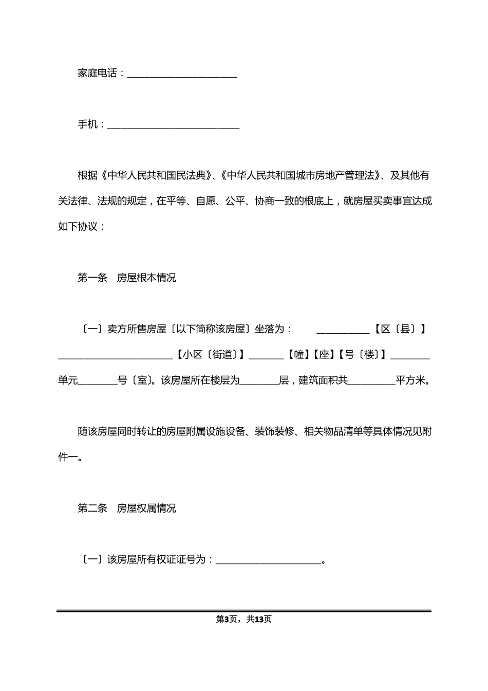 二手房买卖合同范本无中介最新版_第3页