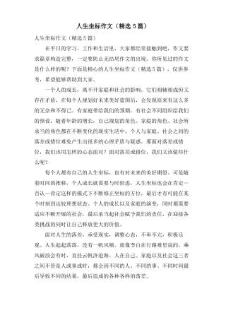 人生坐标作文5篇