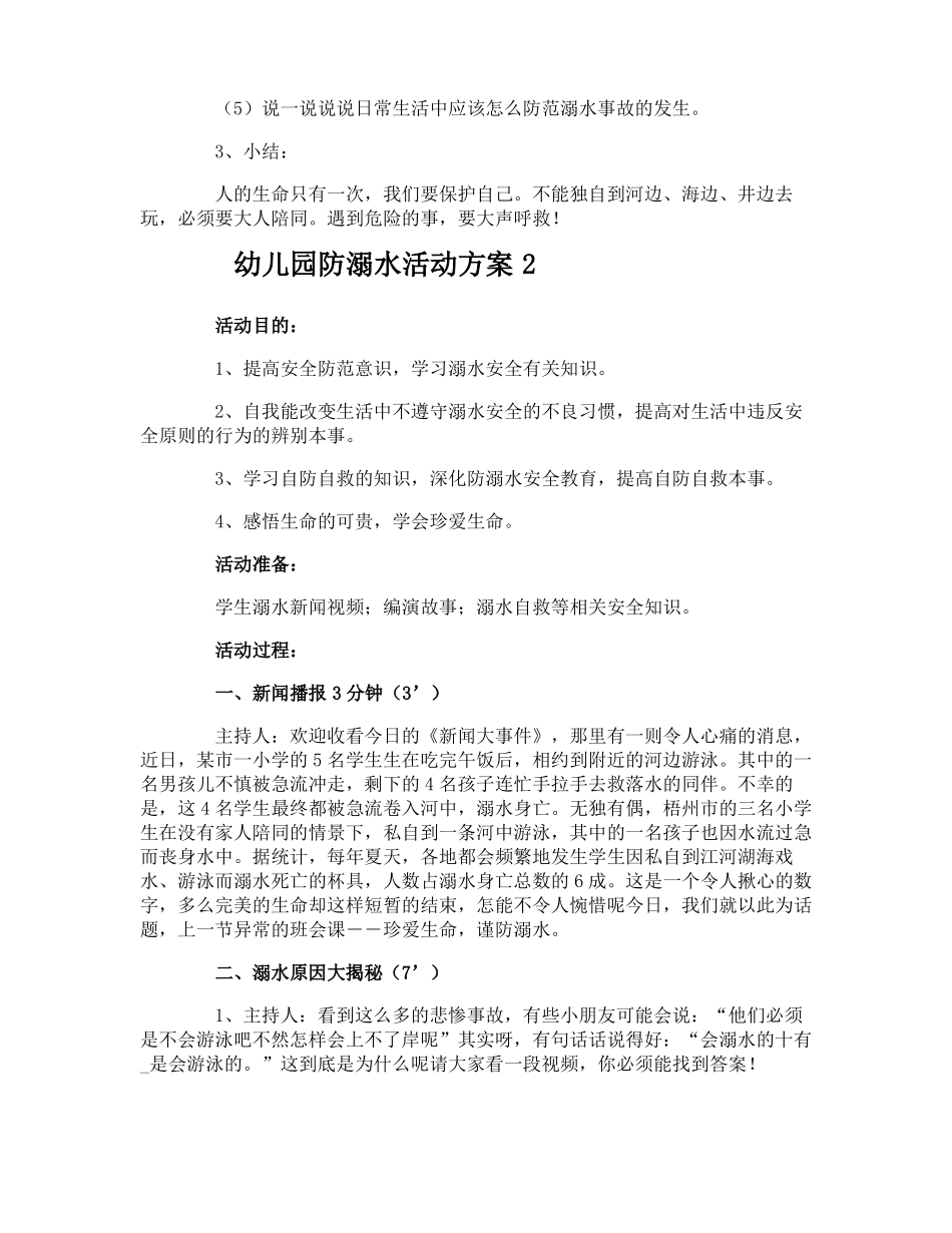 幼儿园防溺水活动方案_第2页