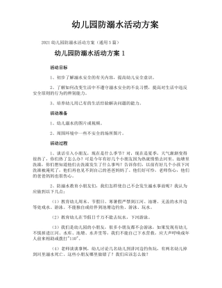 幼儿园防溺水活动方案