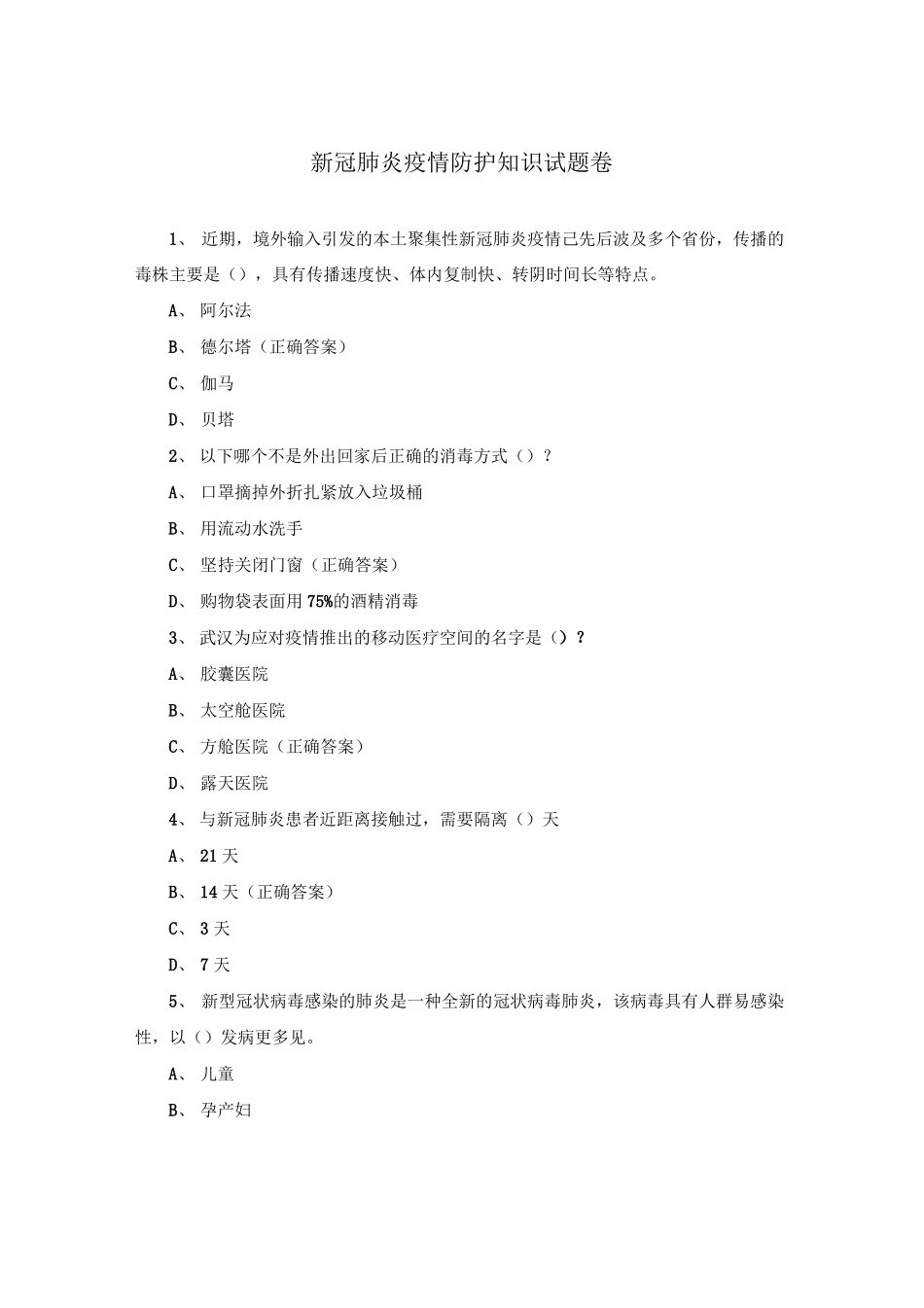 新冠肺炎疫情防护知识试题卷_第1页