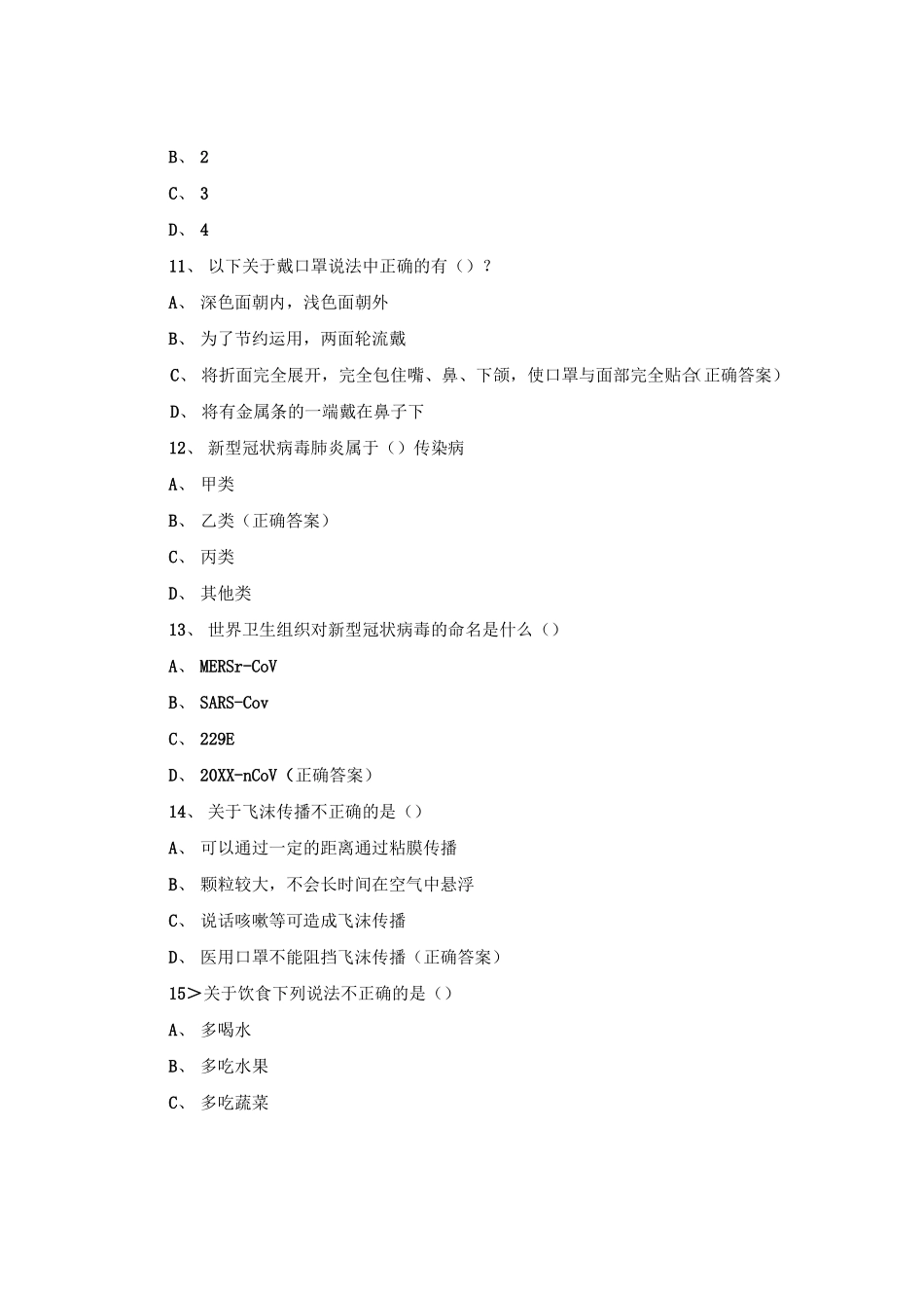 新冠肺炎疫情防护知识试题卷_第3页