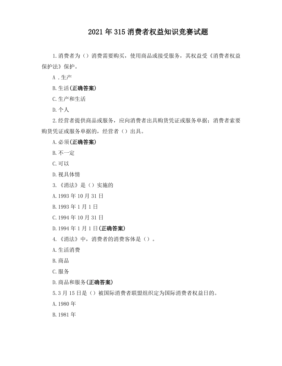2021年315消费者权益知识竞赛试题_第1页