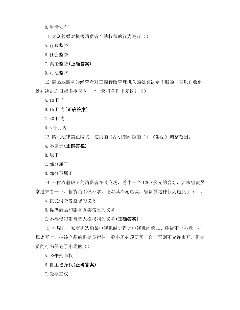 2021年315消费者权益知识竞赛试题_第3页