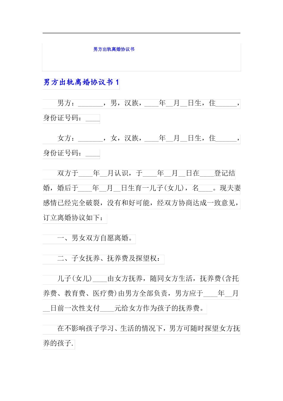 男方出轨离婚协议书_第1页