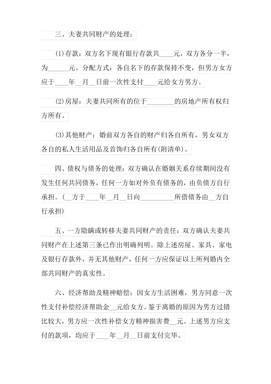 男方出轨离婚协议书_第2页