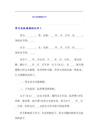 男方出轨离婚协议书